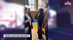 В КалмГУ стартовал  Кубок Ректора