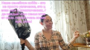 Наше семейное хобби – это не просто увлечение, это целая сага о приключениях‼️