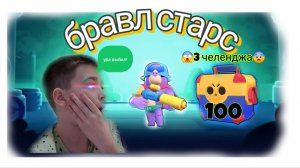 бравл старс челенджи-бравл старс