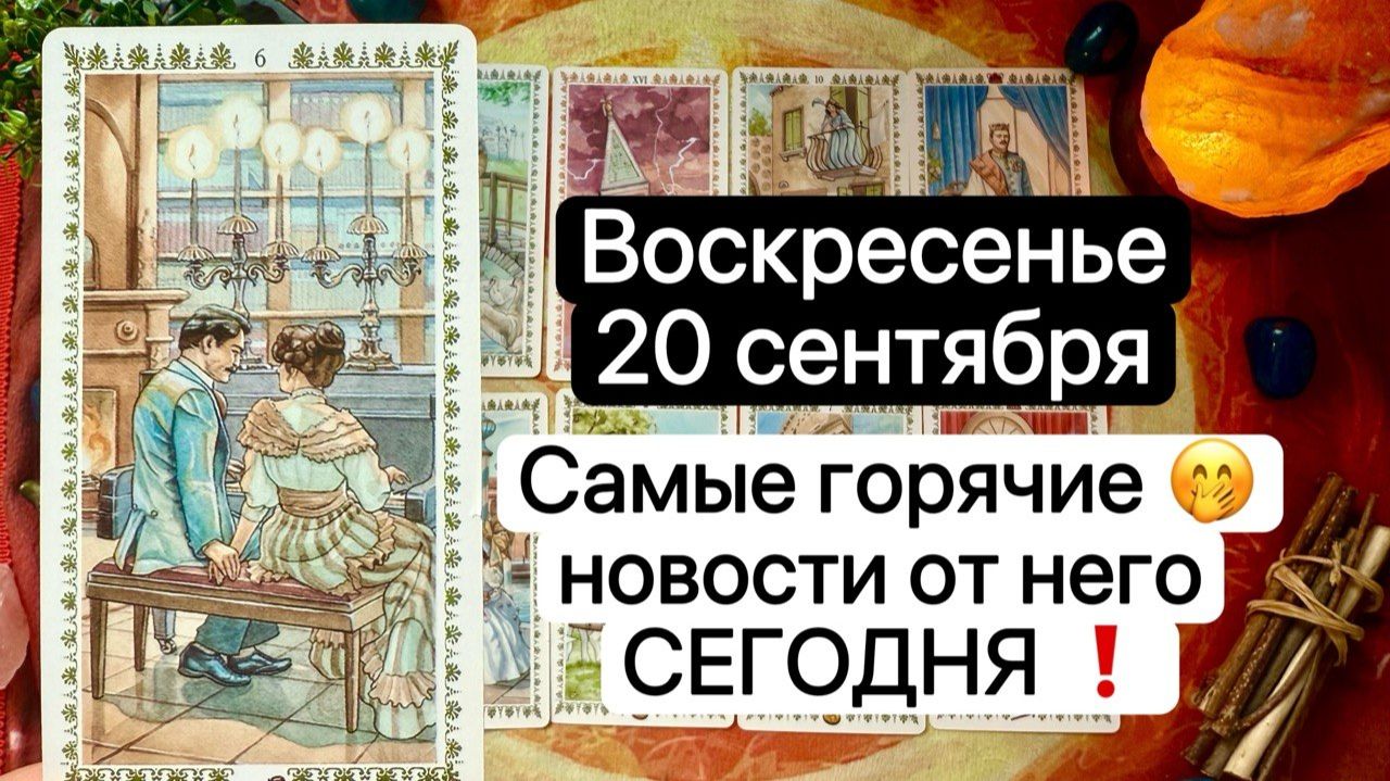 ВОСКРЕСЕНЬЕ 20 СЕНТЯБРЯ | САМЫЕ ГОРЯЧИЕ НОВОСТИ ОТ НЕГО СЕГОДНЯ  | Таро  |  Расклад ТАРО  | Гадание
