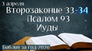 3 апреля. Марафон "Библия за год - 2026"