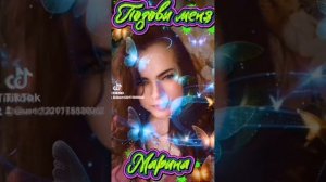 Позови меня