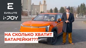 Настоящий тест запаса хода на Evolute i-JOY NEW!!!