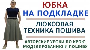 КРОИМ И ШЬЁМ МОДЕЛЬ ЮБКИ "СКЛАДКИ КОТОРЫЕ СТРОЙНЯТ". ЛЮКСОВЫЙ ПОШИВ. АВТОРСКИЙ МАСТЕР КЛАСС