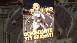 Освободите эту ведьму! 3.7