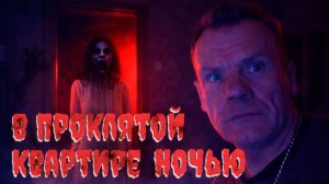 Я провёл ночь в проклятой квартире… Камеры зафиксировали ЭТО