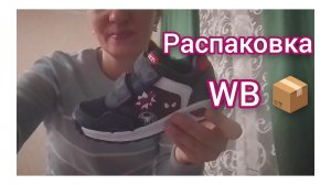 Обзор Покупок и Обновок
Вайлдберриз 🛍️