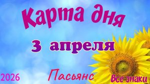 Карта дня🎁 3 апреля 🌞💐Пасьянс. Тайм-код в описании 🦢