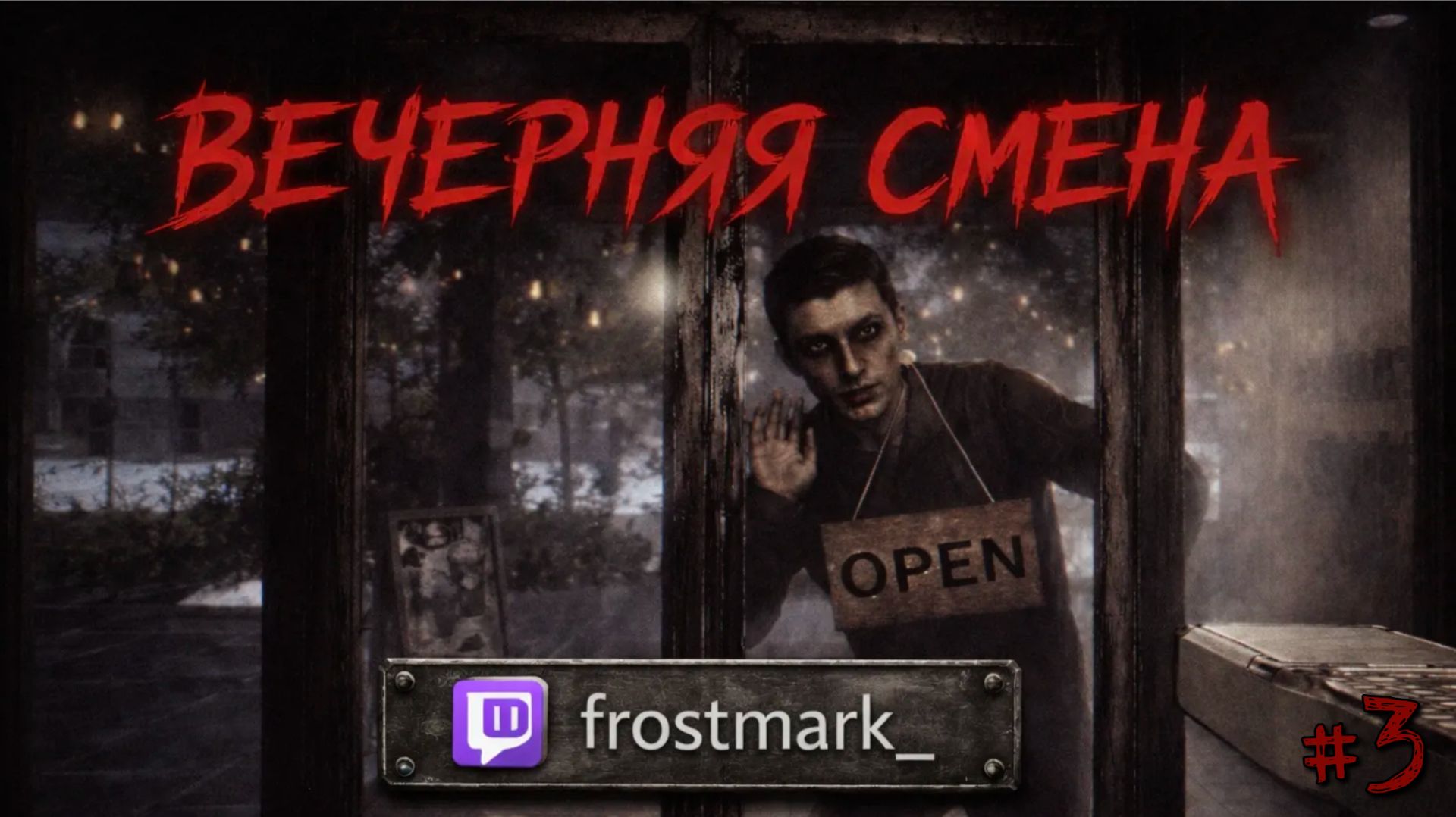 [Chilla's Art] The Closing Shift / Вечерняя смена #3