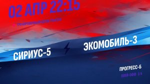 Сириус-5 - ЭкоМобиль-3 / 02.04.2026