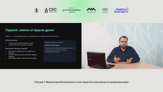 Лекция 7 — Финансовая безопасность: как защитить свои деньги в цифровом мире