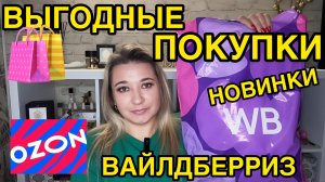 🛍 🔥 ВЫГОДНЫЕ ПОКУПКИ РАСПАКОВКА ПОКУПКИ WILDBERRIES OZON РАСПРОДАЖА ВАЙЛДБЕРРИЗ НАХОДКИ НОВИНКИ