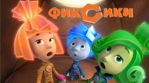 Фиксики - Сифон | Фиксики Мультик смотреть | Развивающие Мультфильм для Детей