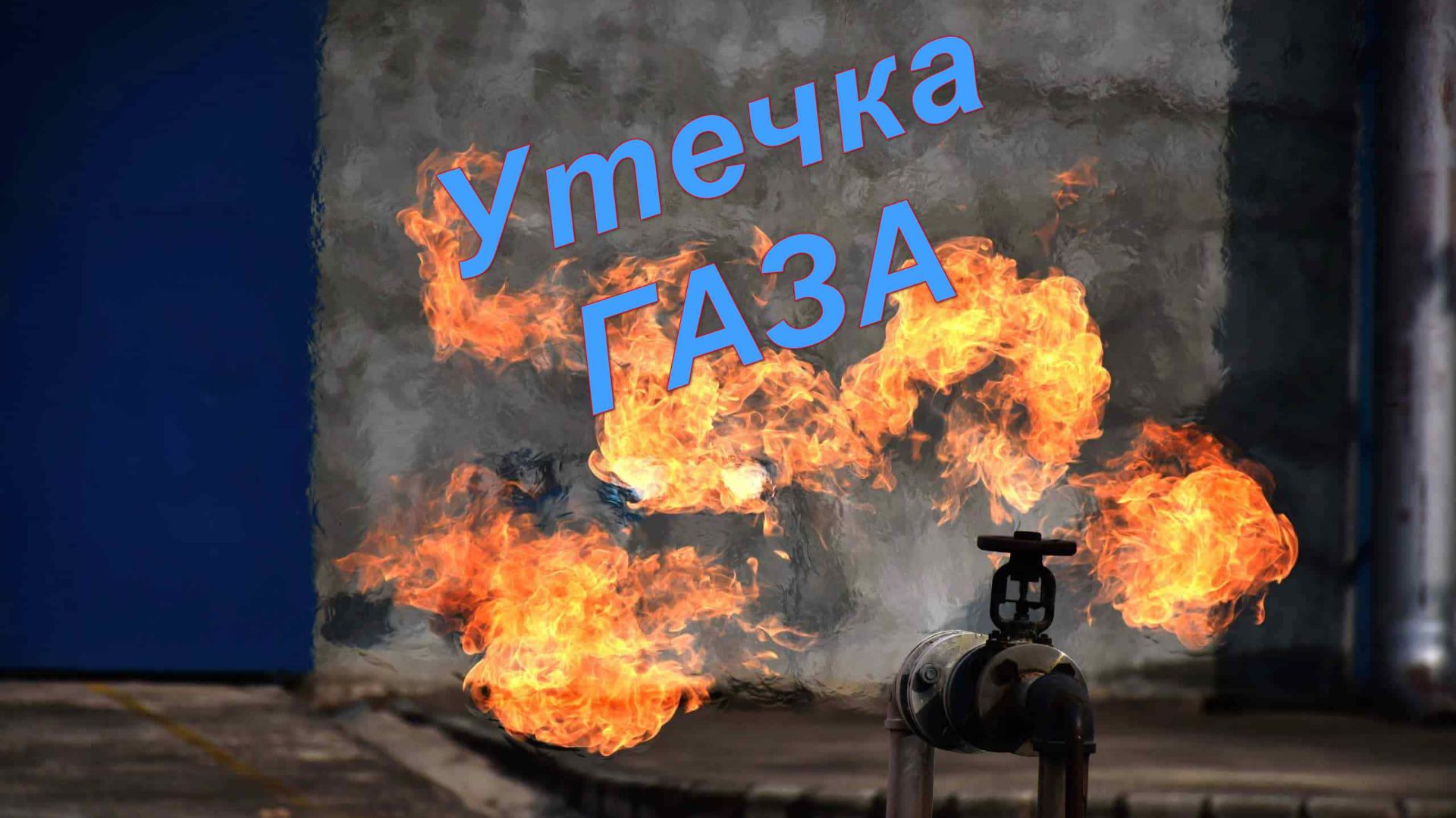 Утечка газа