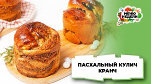 💥Пасхальный кулич “Кранч” | Меню недели | Кулинарная школа