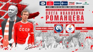 11.30 | АКАДЕМИЯ КУЛЕШОВА Балашиха– ЮНОСТЬ Екатеринбург | Матч за 9-12 места | Поле 1