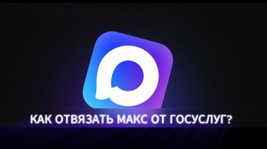Как Отвязать Макс от Госуслуг