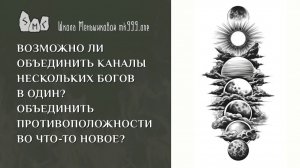 Возможно ли объединить каналы нескольких богов в один? Объединить противоположности во что-то новое?