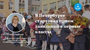 В Петербурге стартовал прием заявлений в первые классы