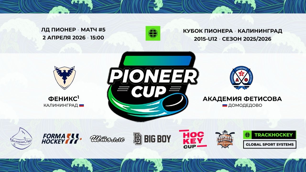 02.04.2026 / Игра #5 / 15:00 / Феникс1 (г. Калининград) - Академия Фетисова (г. Домодедово)