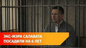 В Башкирии экс-мэру ужесточили наказание. Этого добилась региональная прокуратура