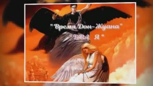 Время Дон Жуана. Два "Я"