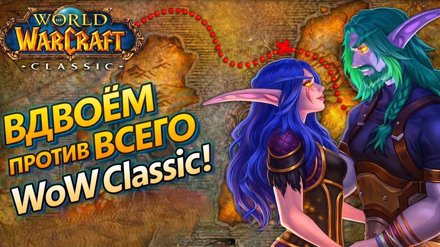 WoW Classic #5 — прокачка с нуля вдвоём | World of Warcraft Classic прохождение