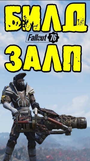 Самое Мощное Вооружение ЗАЛП #fallout76 #fallout #игры #gaming