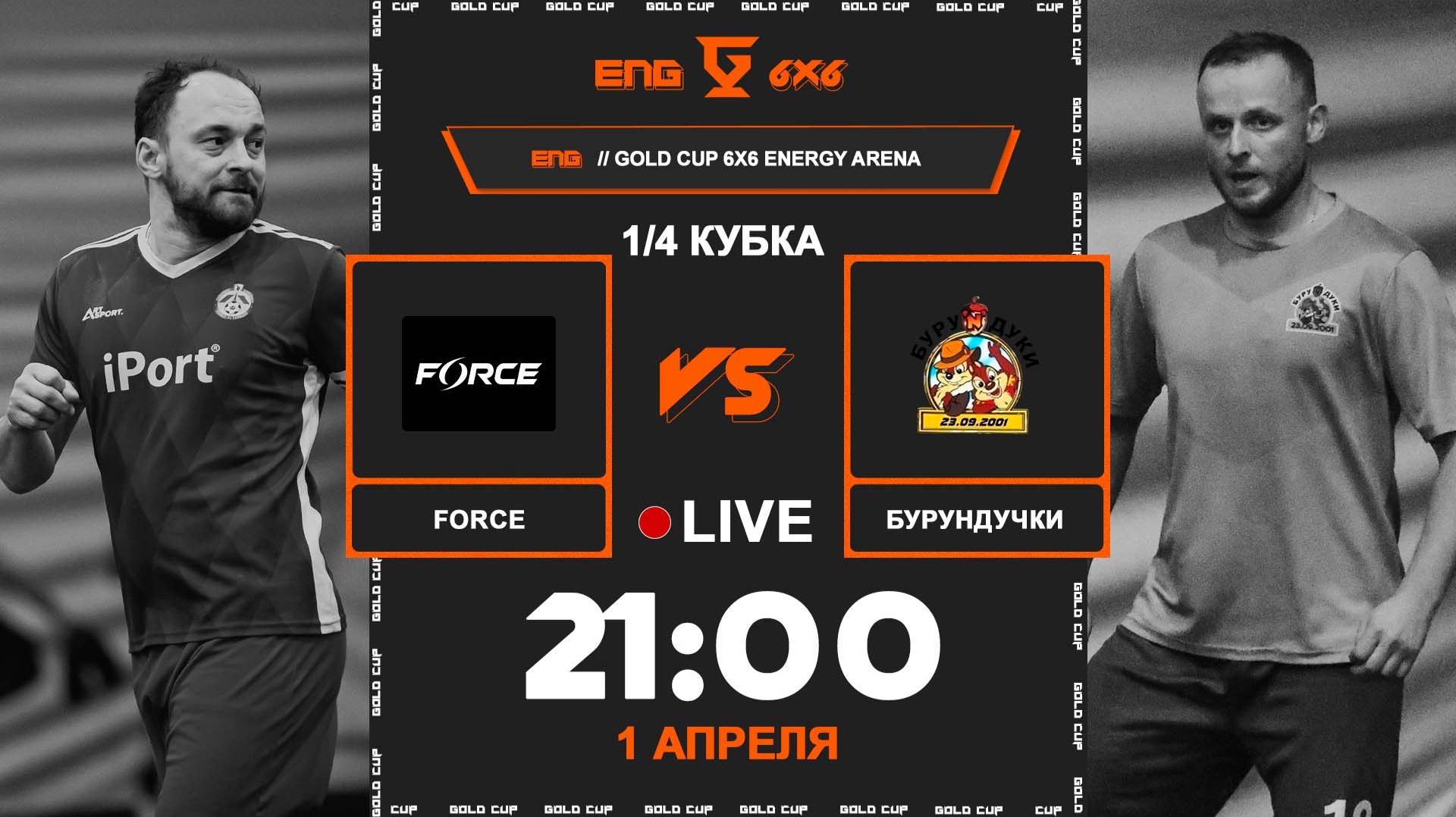 Форс — Бурундучки | 🔴 LIVE