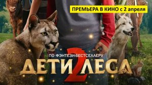 Дети леса 2 (фильм, 2026) - семейный, фэнтези, Германия, 12+