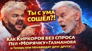 «Ты с ума сошёл?!» Газманов Взорвался: Киркоров Украл «Морячку» и 30 Лет Прятал Обиду! Полная Правда