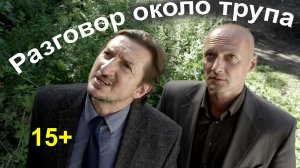 15+  Разговор около трупа