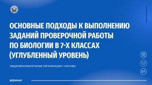 Основные подходы к выполнению заданий проверочной работы по биологии в 7-х классах  (углубленный)