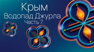 Крым. Часть 7. Водопад Джурла.