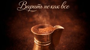 Новый аромат кофе в джезве! Домашний рецепт, как в средневековых кофейнях!