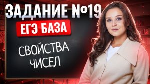 Задание 19 ЕГЭ база | Свойства чисел | Базовая математика 2026 | Умскул