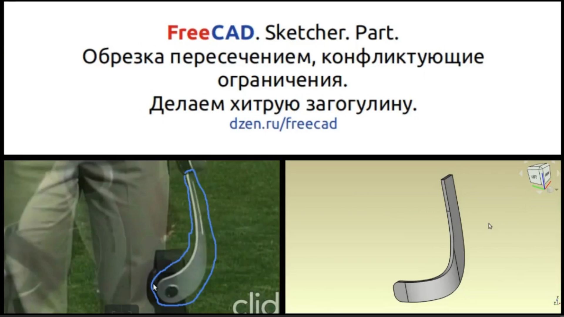 FreeCAD Как сделать загогулину методом пересечения форм