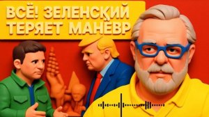 ЕРМОЛАЙ / ГЕРАС : СРОЧНО! ЗЕЛЕНСКОМУ ОСТАВИЛИ 48ЧАСОВ! ФИНАЛЬНЫЙ УЛЬТИМАТУМ! ОСТАЛСЯ ОДИН ВАРИАНТ..