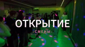 открытие смены 20.03.2026