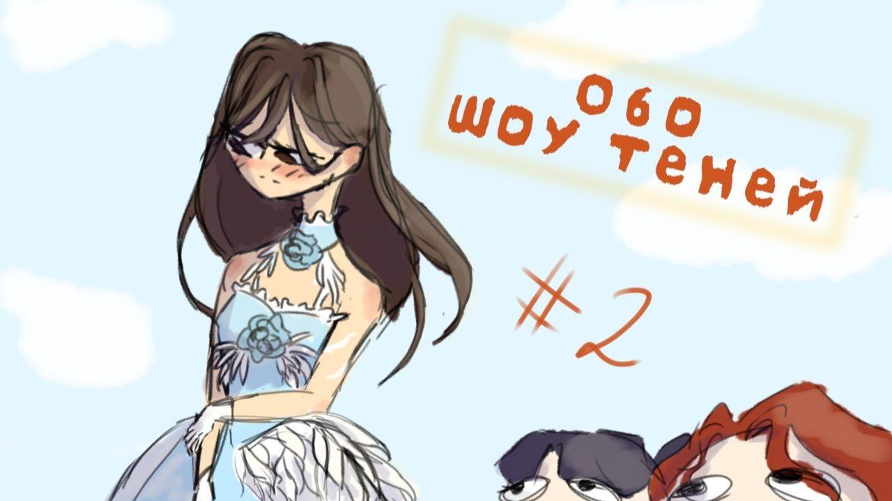 Ловелас Андрейка однако /Обо шоу теней / Часть 2