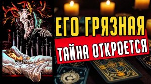 Грязная правда... Что он СКРЫВАЕТ от Вас на самом деле ❤️ таро расклад  ❤️ онлайн гадание