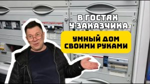 В гостях у заказчика/ умный дом своими руками