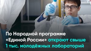 По Народной программе «Единой России» откроют свыше 1 тыс. молодёжных лабораторий