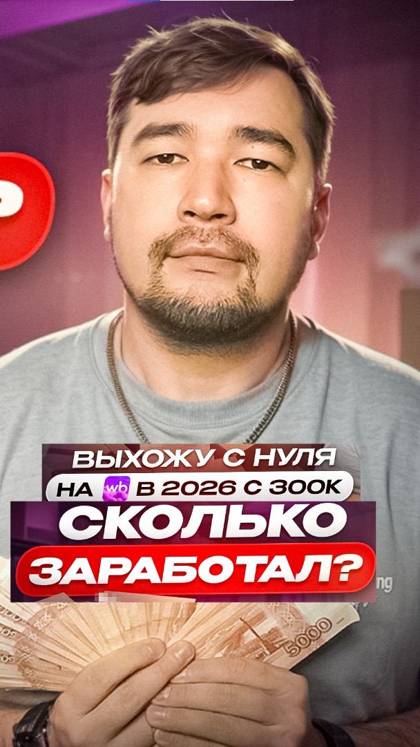 Можно ли в 2026 выйти с успехом на Вайлдберриз? Личный опыт продаж на Wildberries с 300К