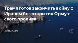 ‼️🇺🇸🇮🇷 Трамп признался, что США не будут "открывать" Ормузский пролив

➖"Мы уйдем очень скоро, и