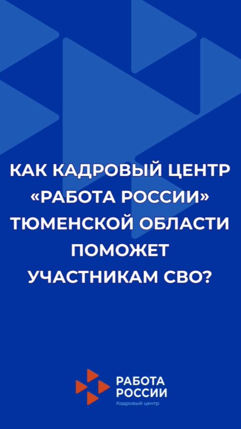 Как КЦ «Работа России» Тюменской области поможет участникам СВО ?