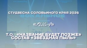 СВСК 2026 | ВИА | Т.О. «Название будет позже», состав «Звёздная пыль»