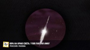 Ролик/ Сеанс анимации "ЗЕМЛЯ В ИЛЛЮМИНАТОРЕ" на VII МКФ "Циолковский"