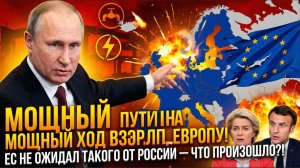 ⚡ МОЩНЫЙ ХОД ПУТИНА ВЗОРВАЛ ЕВРОПУ! ЕС НЕ ОЖИДАЛ ТАКОГО ОТ РОССИИ — ЧТО ПРОИЗОШЛО?!