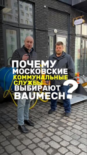 Почему Московские коммунальные службы выбирают BAUMECH⁉️